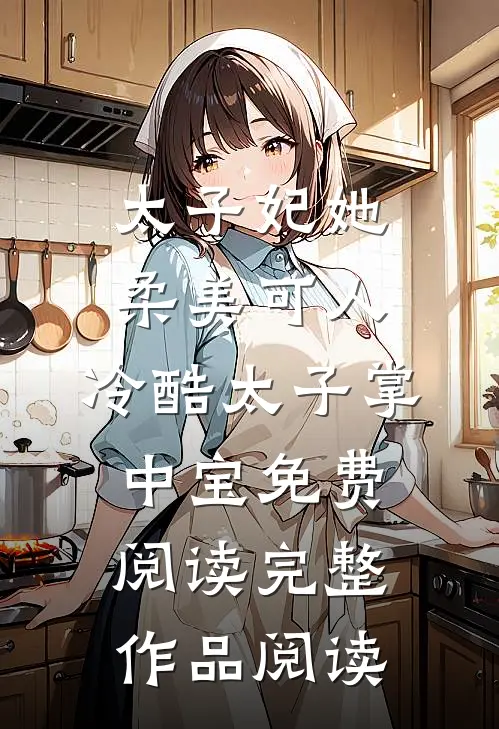 太子妃她柔美可人:冷酷太子掌中宝免费阅读完整作品阅读