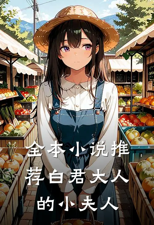 全本小说推荐白君大人的小夫人