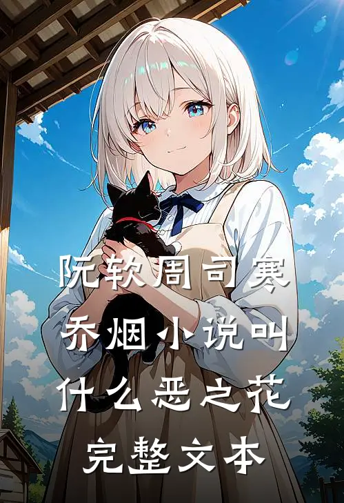 阮软周司寒乔烟小说叫什么恶之花完整文本