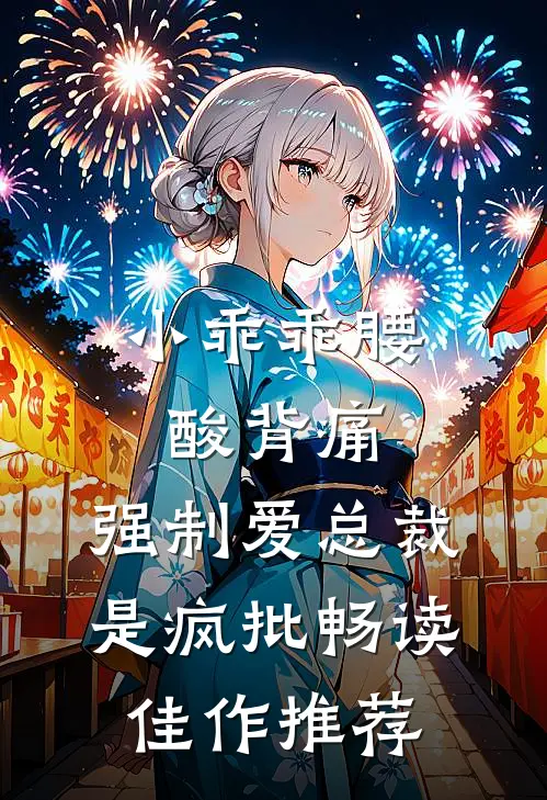 小乖乖腰酸背痛，强制爱总裁是疯批畅读佳作推荐