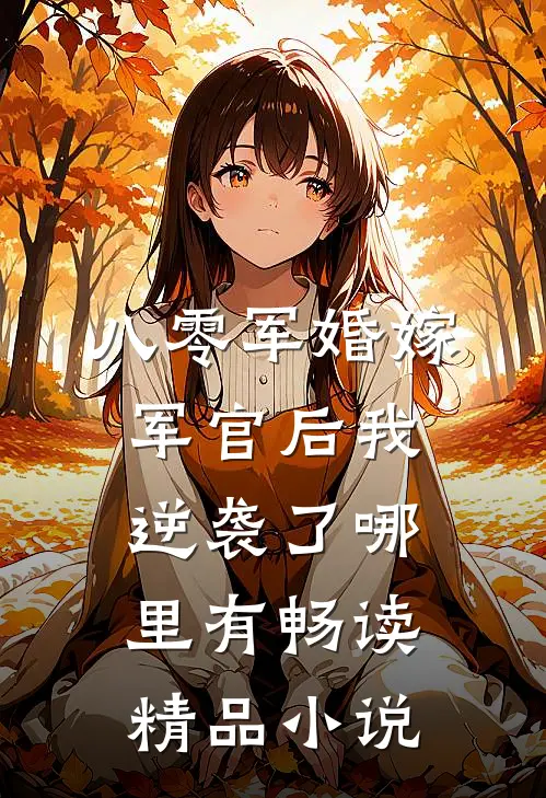 八零军婚嫁军官后我逆袭了哪里有畅读精品小说