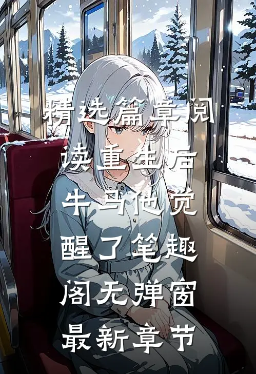 精选篇章阅读重生后,牛马他觉醒了笔趣阁无弹窗最新章节
