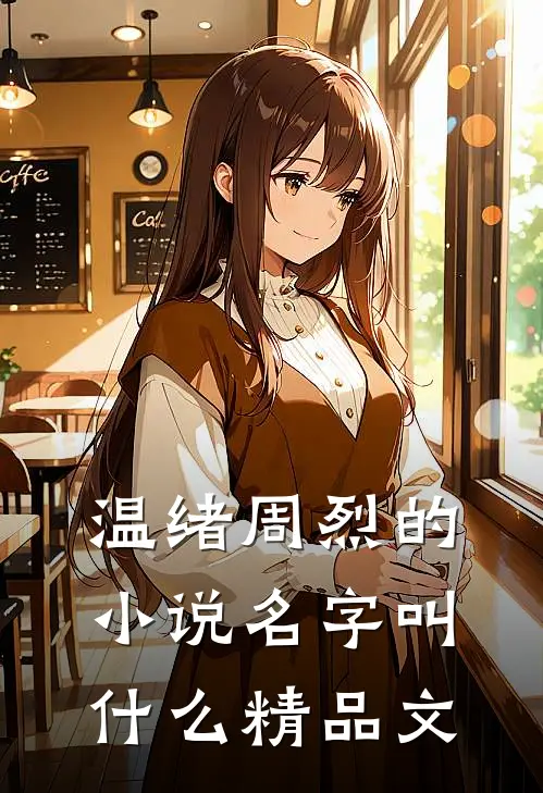 温绪周烈的小说名字叫什么精品文