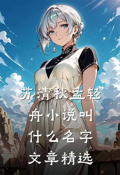 苏清秋孟轻舟小说叫什么名字文章精选