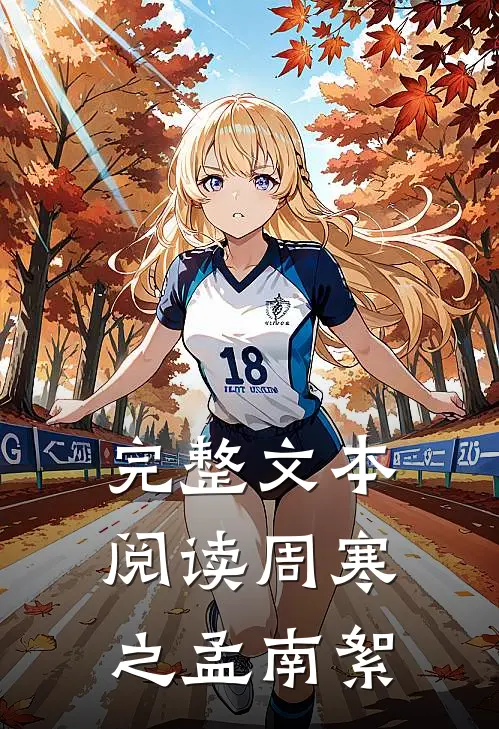 完整文本阅读周寒之孟南絮