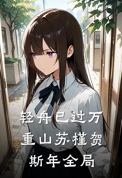 轻舟已过万重山苏槿贺斯年全局