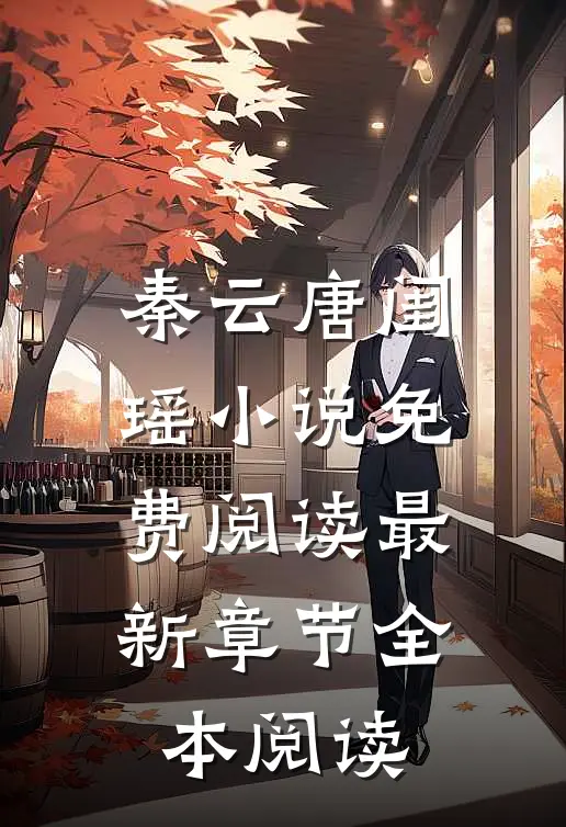 秦云唐闺瑶小说免费阅读最新章节全本阅读