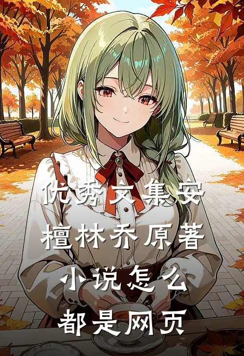 优秀文集安檀林乔 原著小说怎么都是网页