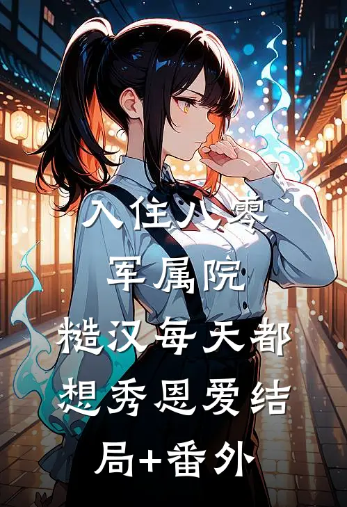 入住八零军属院，糙汉每天都想秀恩爱结局+番外