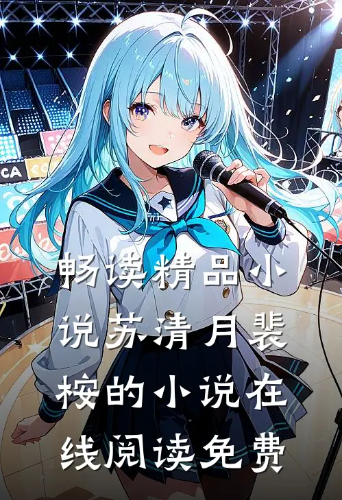 畅读精品小说苏清月裴桉的小说在线阅读免费