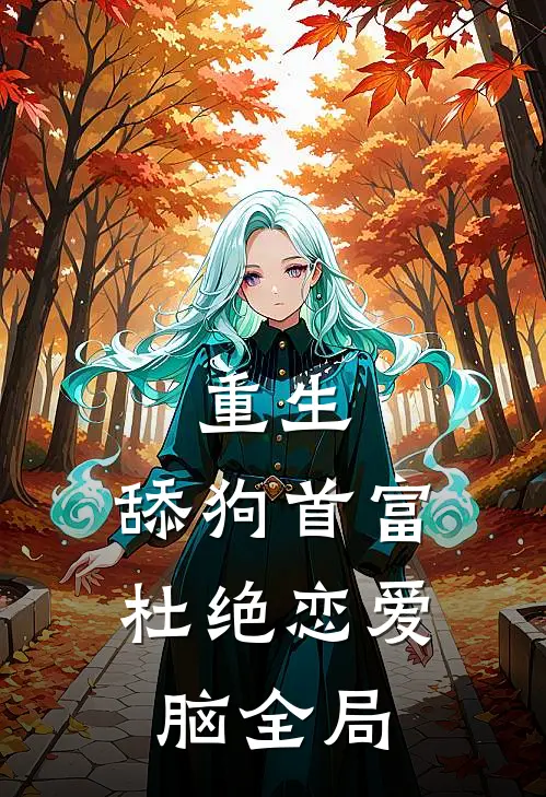 重生：舔狗首富杜绝恋爱脑全局