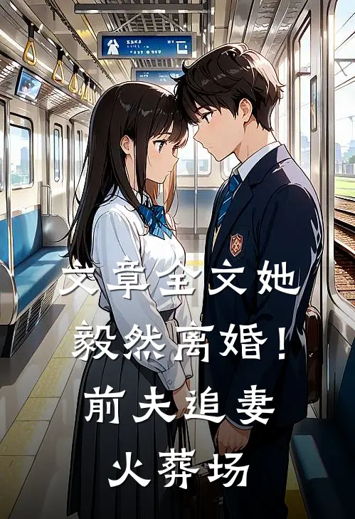 文章全文她毅然离婚！前夫追妻火葬场