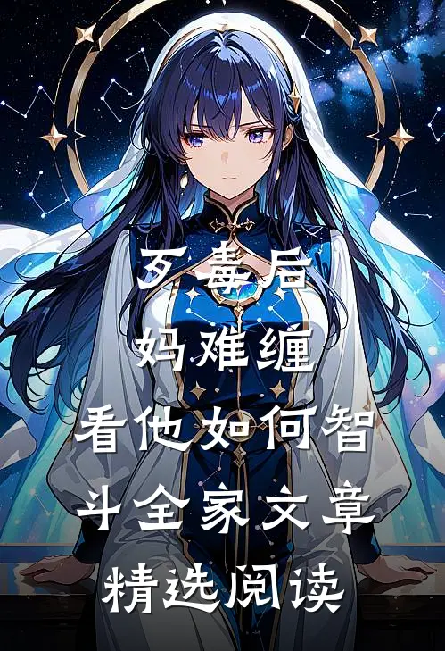 歹毒后妈难缠，看他如何智斗全家文章精选阅读