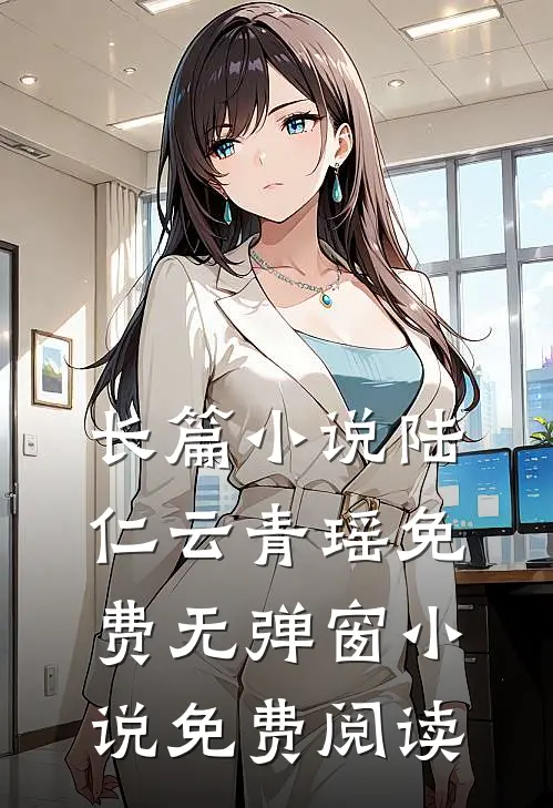 长篇小说陆仁云青瑶免费无弹窗小说免费阅读