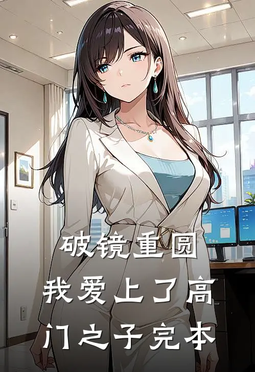 破镜重圆：我爱上了高门之子完本