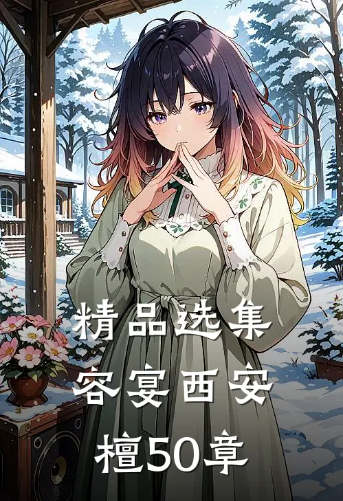 精品选集容宴西安檀50章