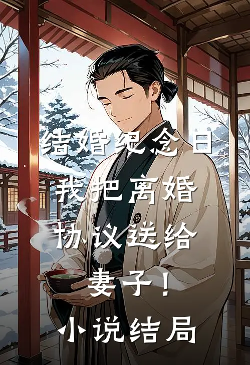 结婚纪念日,我把离婚协议送给妻子!结局怎么样
