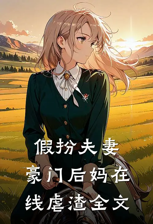 假扮夫妻：豪门后妈在线虐渣全文