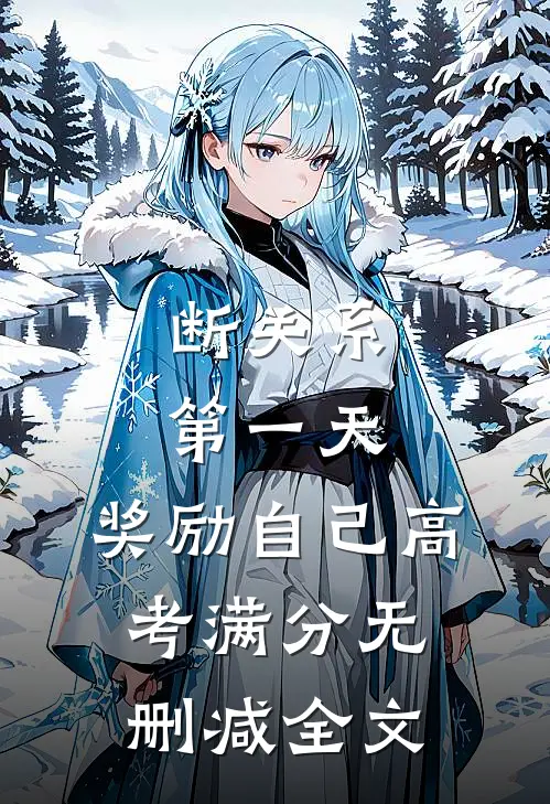 断关系第一天，奖励自己高考满分无删减全文