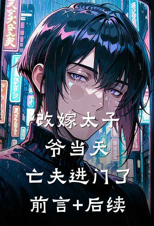 改嫁太子爷当天，亡夫进门了前言+后续