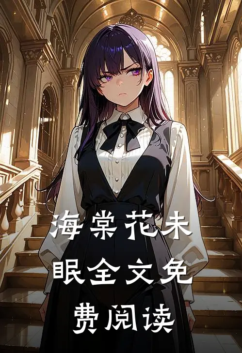 海棠花未眠全文免费阅读