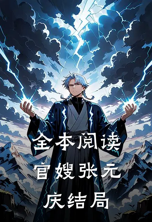 全本阅读官嫂张元庆结局