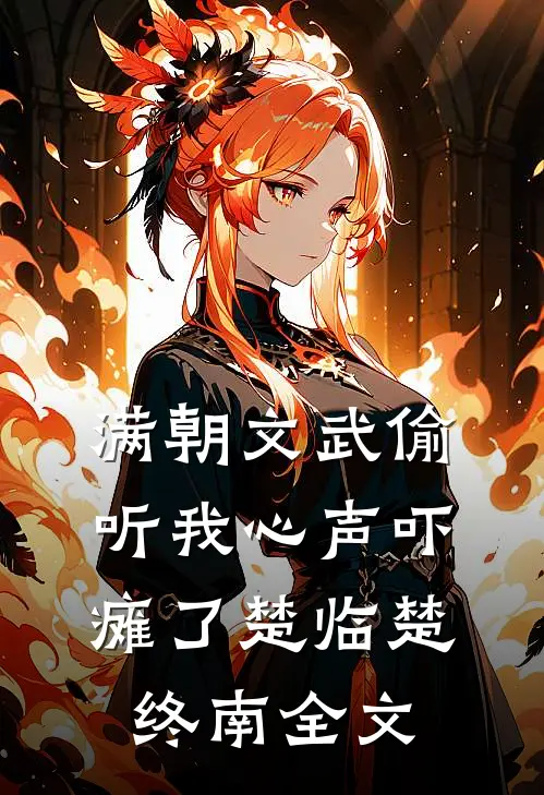满朝文武偷听我心声吓瘫了楚临楚终南全文