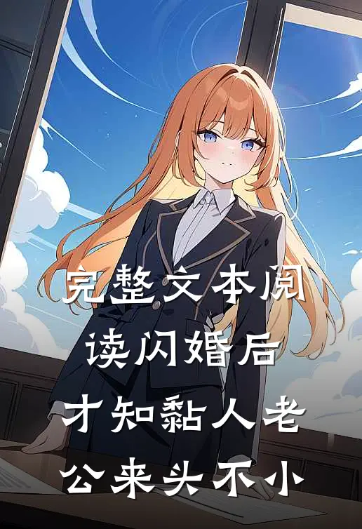 完整文本阅读闪婚后，才知黏人老公来头不小