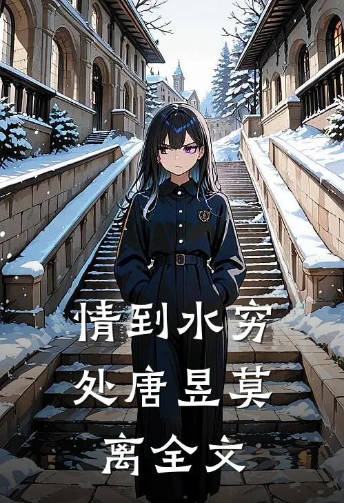 情到水穷处唐昱莫离全文