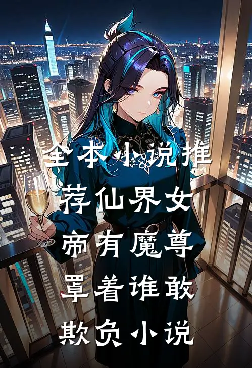 全本小说推荐仙界女帝有魔尊罩着谁敢欺负小说