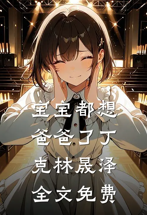 宝宝都想爸爸了丁克林晟泽全文免费