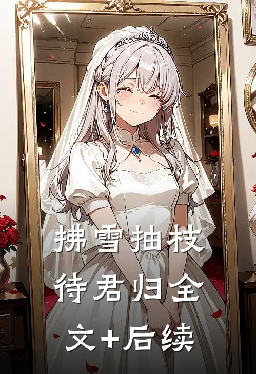 拂雪抽枝待君归全文+后续