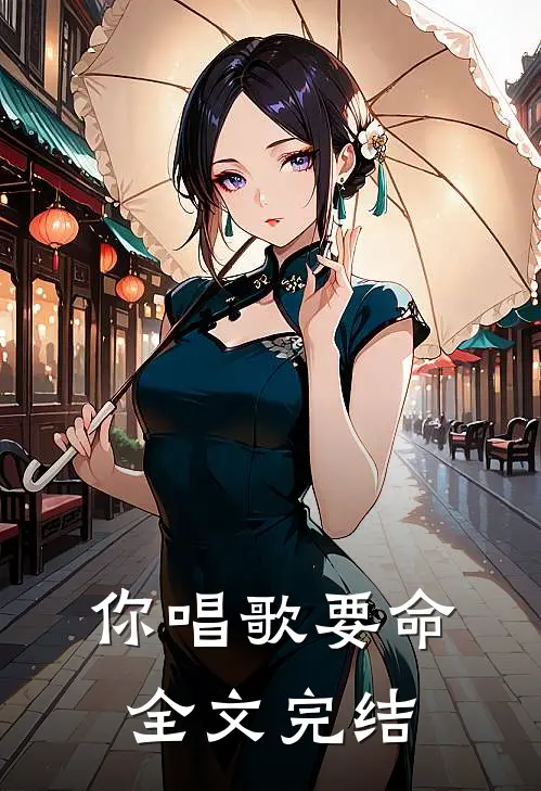你唱歌要命全文完结