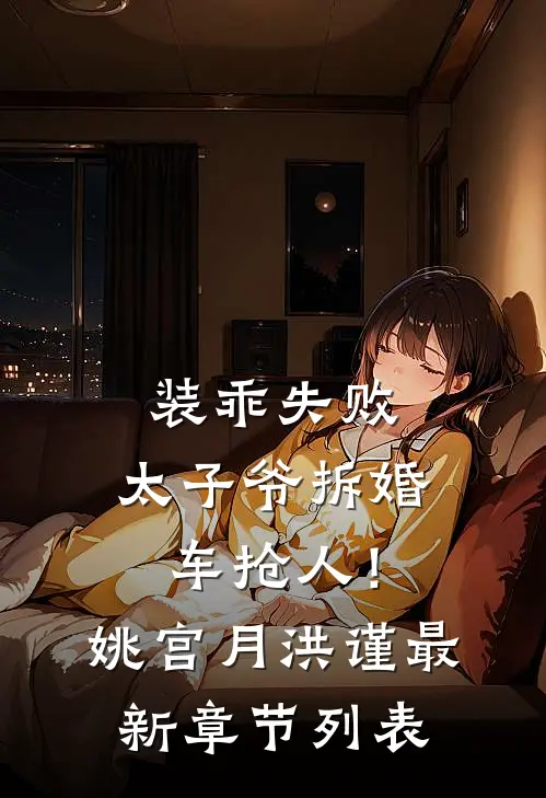 装乖失败，太子爷拆婚车抢人！姚宫月洪谨最新章节列表