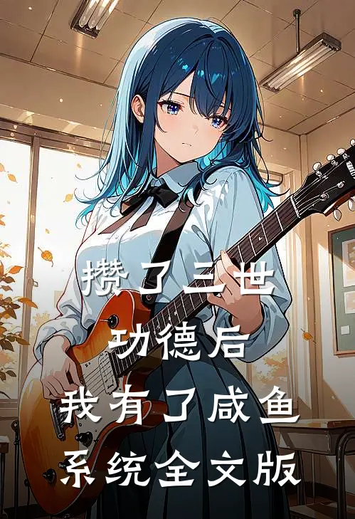 攒了三世功德后，我有了咸鱼系统全文版