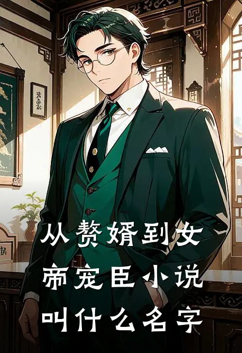 从赘婿到女帝宠臣小说叫什么名字