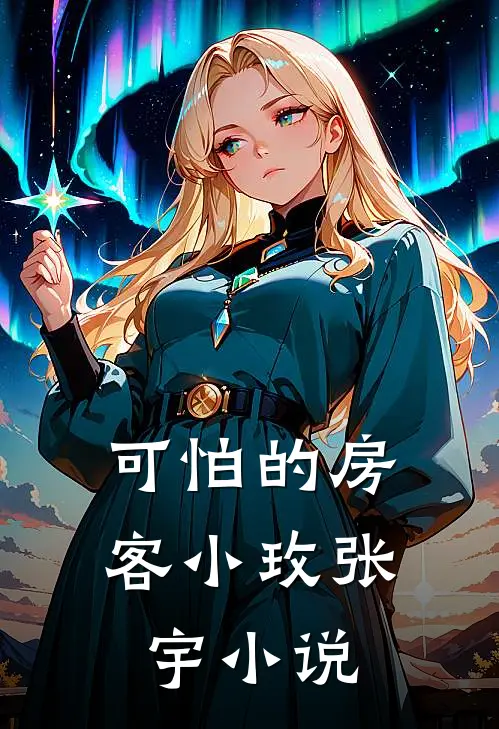可怕的房客小玫张宇小说