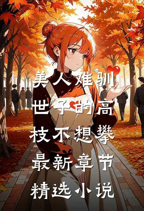 美人难驯:世子的高枝不想攀最新章节精选小说