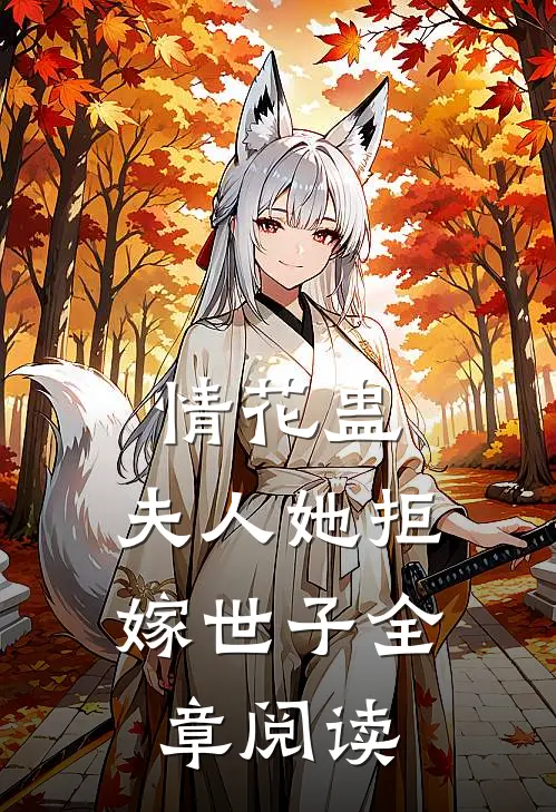 情花蛊：夫人她拒嫁世子全章阅读