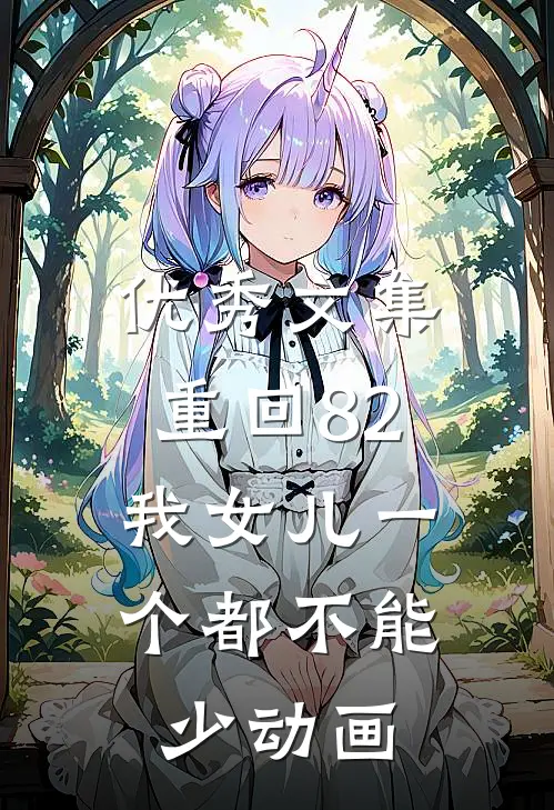 优秀文集重回82:我女儿一个都不能少动画