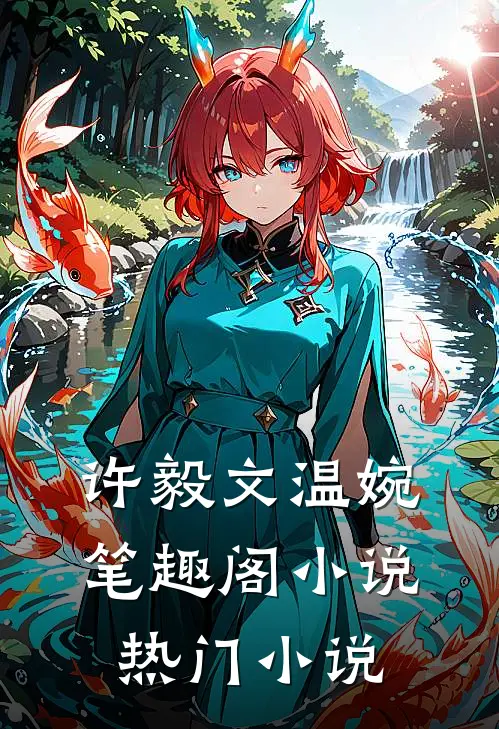 许毅文温婉笔趣阁小说热门小说
