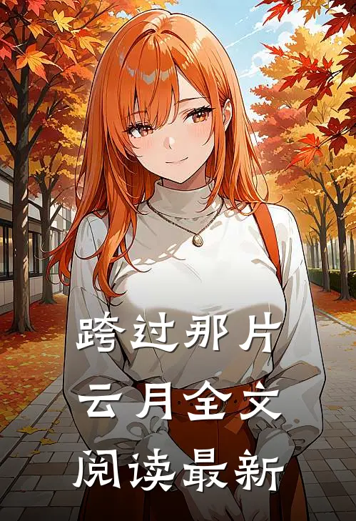 跨过那片云月全文阅读最新
