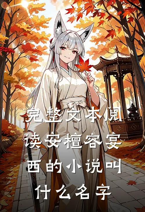 完整文本阅读安檀容宴西的小说叫什么名字