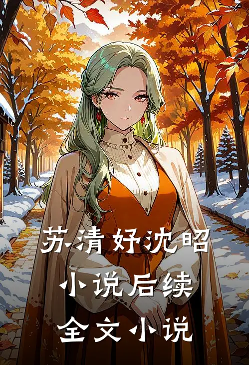 苏清妤沈昭小说后续全文小说