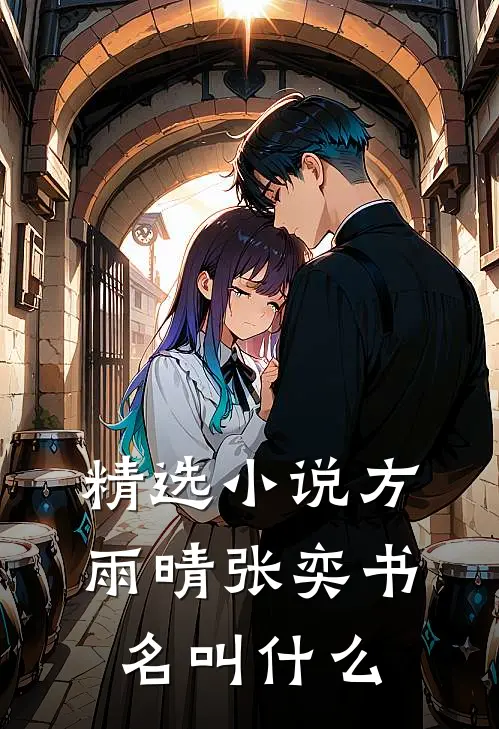 精选小说方雨晴张奕书名叫什么