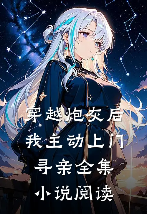 穿越炮灰后，我主动上门寻亲全集小说阅读