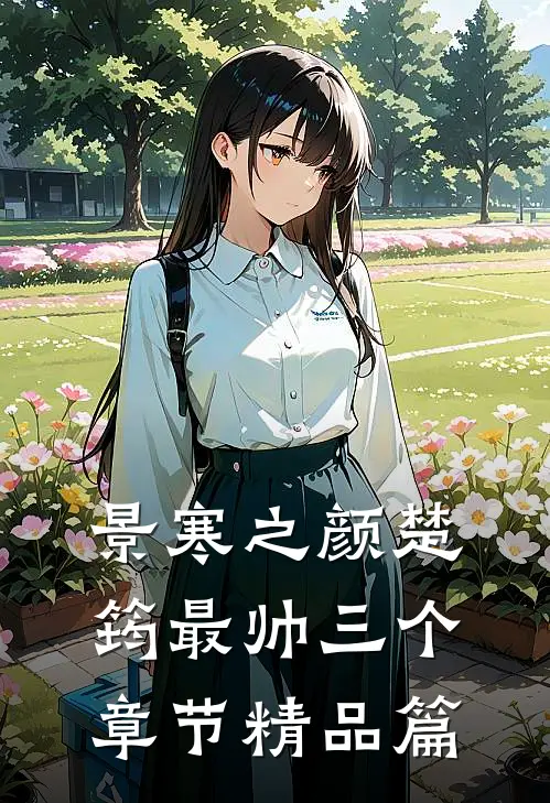 景寒之颜楚筠最帅三个章节精品篇
