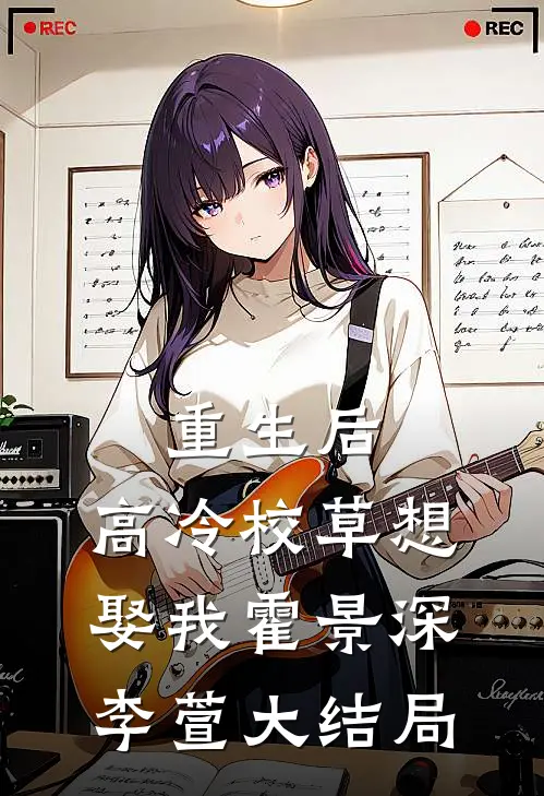 重生后,高冷校草想娶我霍景深李萱大结局免费阅读