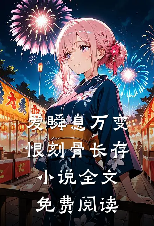 爱瞬息万变，恨刻骨长存小说全文免费阅读