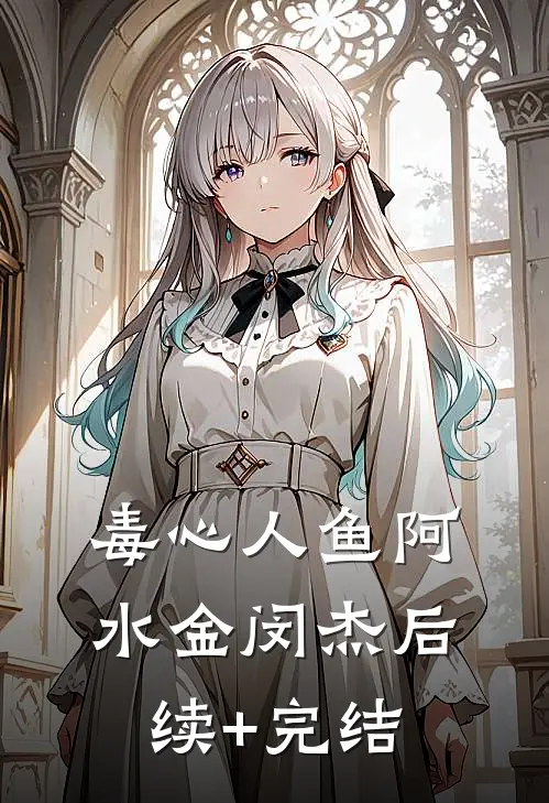 毒心人鱼阿水金闵杰后续+完结